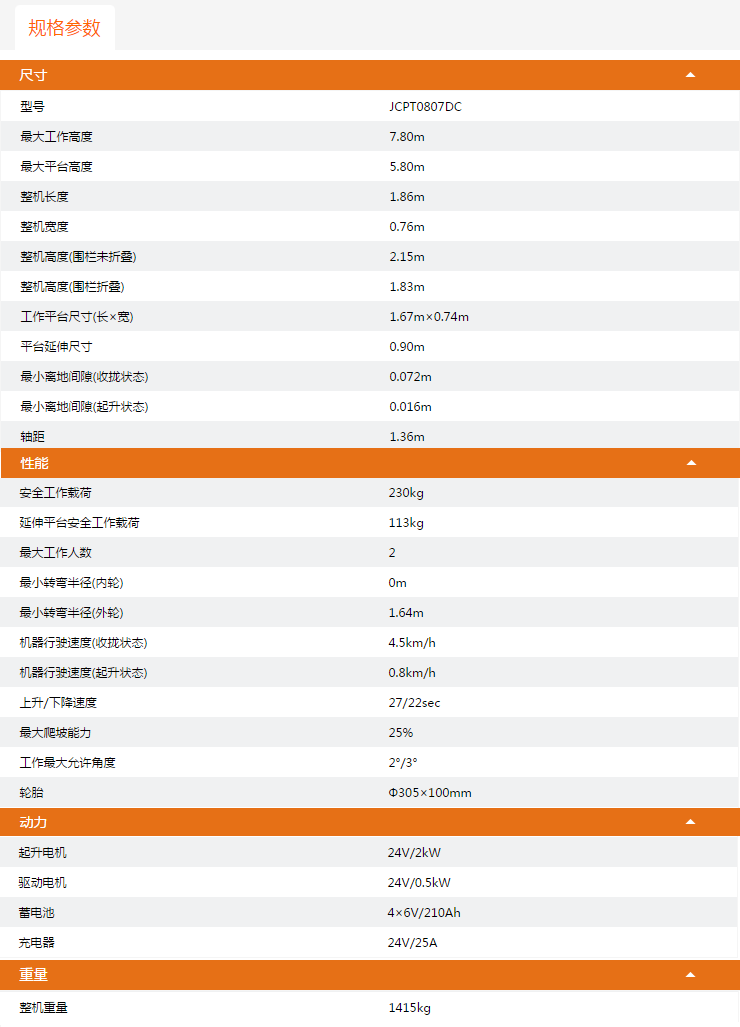 贵州升降平台JCPT0807DC规格参数