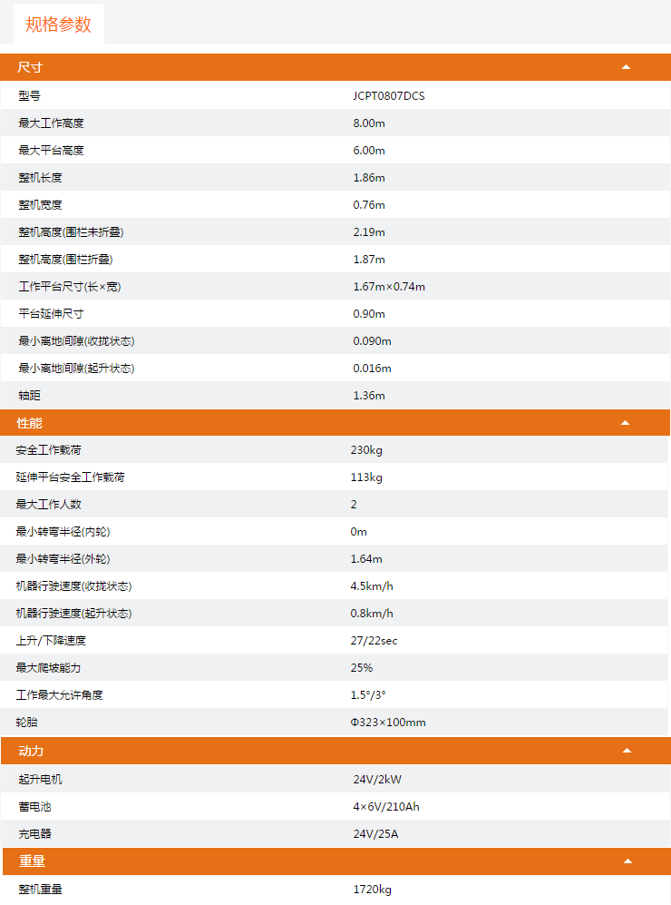 贵州升降平台JCPT0807DCS规格参数