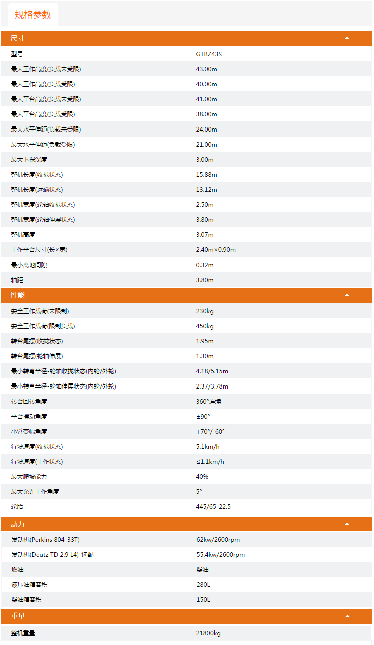 北京升降平台GTBZ43S规格参数