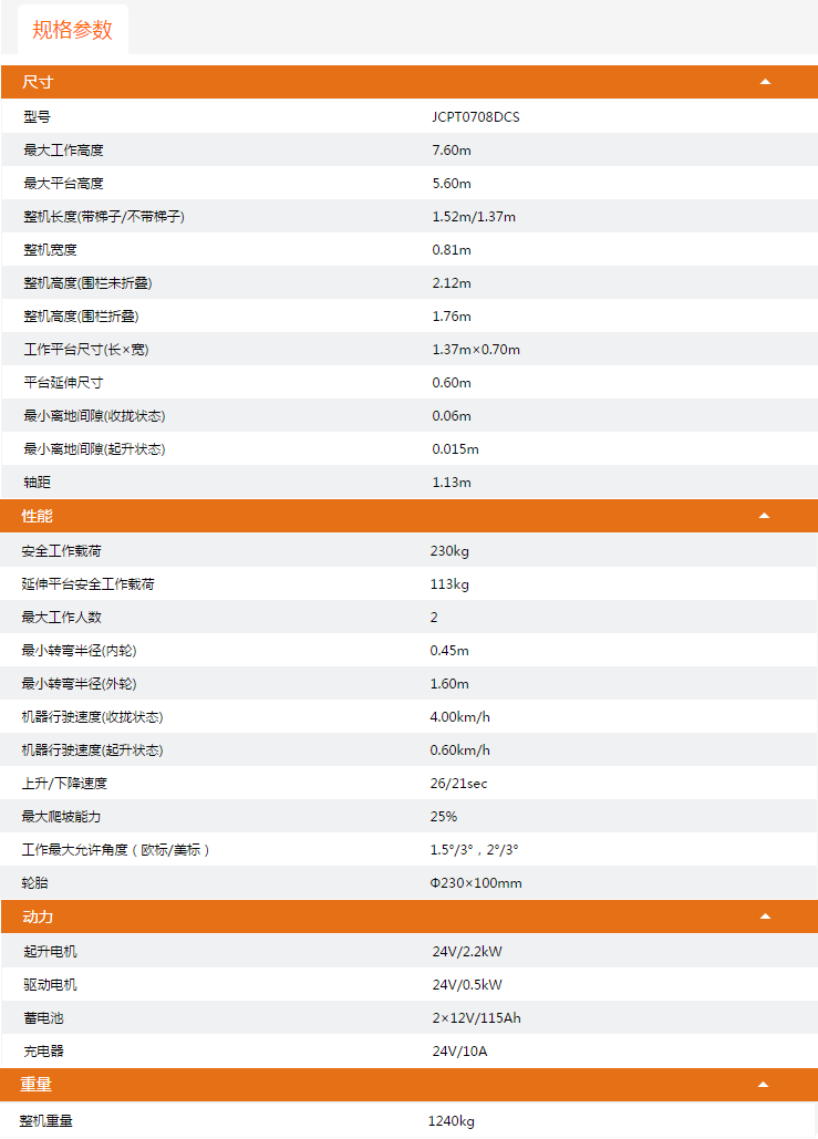 荆州升降平台JCPT0708DCS规格参数